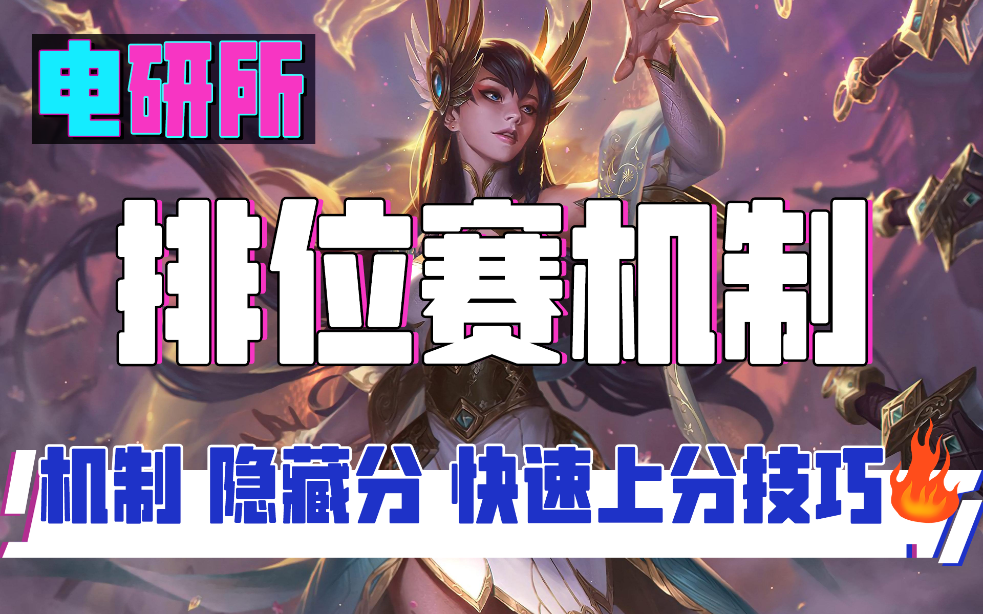 快速上分技巧，为什么会给你匹配坑爹队友，隐藏分是啥？怎么跳段