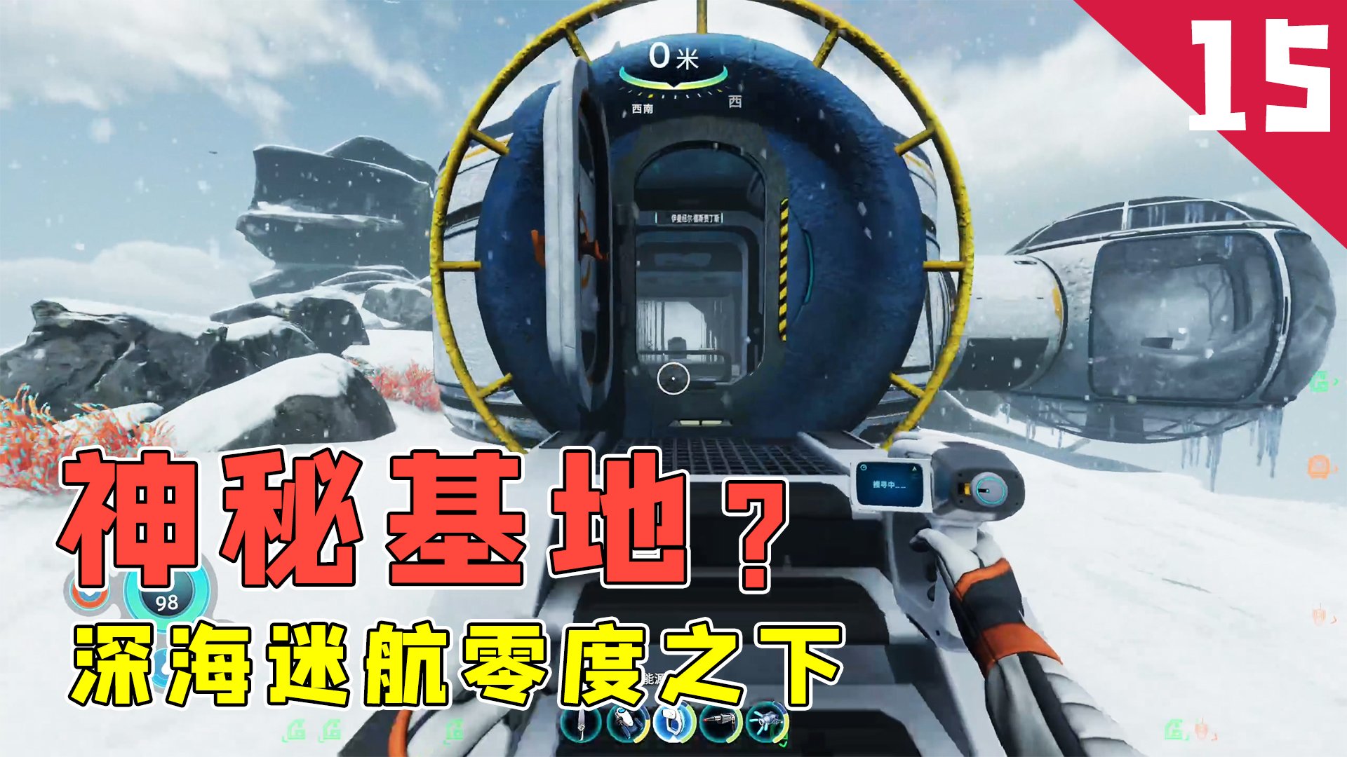 深海迷航零度之下第15集