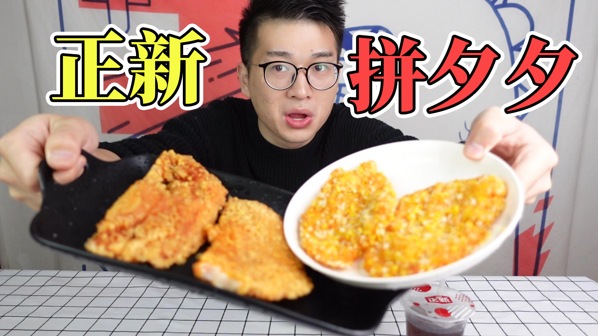 拼夕夕1.5元一片的正新鸡排，跟现卖的有什么差别？