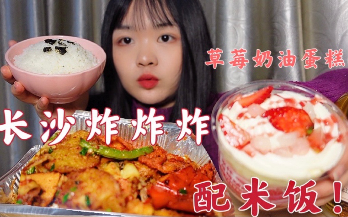 长沙炸炸炸配一大碗米饭！再来个草莓奶油蛋糕 太香了！