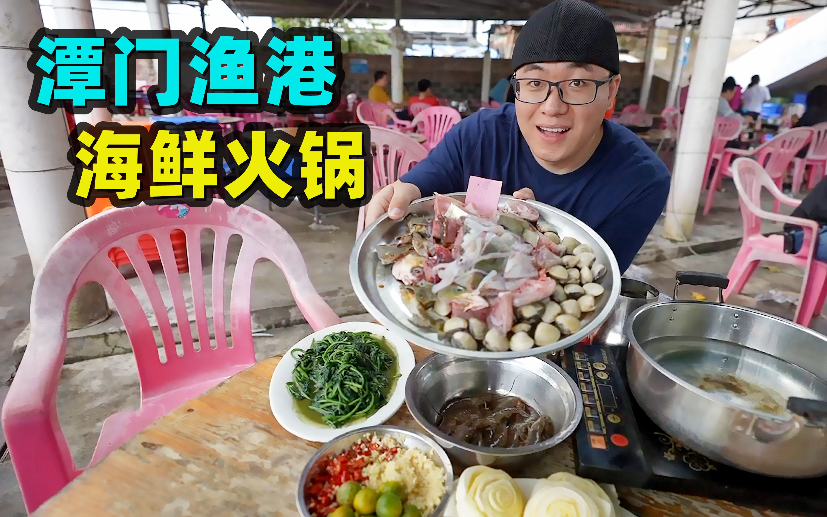 海南潭门渔港，100元海鲜火锅，白水味道鲜，阿星吃鸡屎藤清补凉