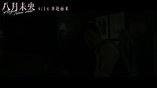 八月未央 预告片