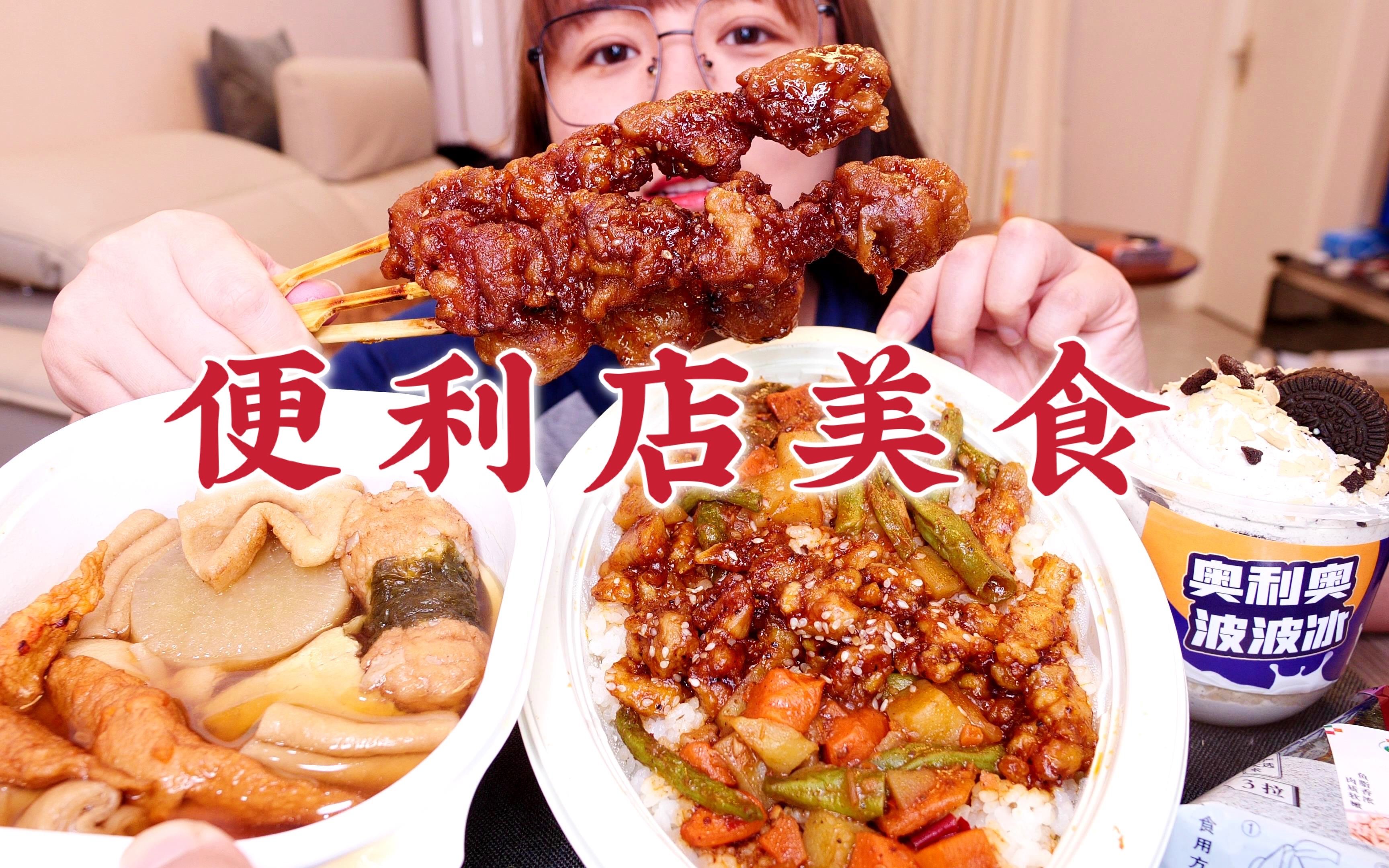 下班好饿 便利店好好吃！我爱便利店美食！关东煮 便当 奶油 鸡肉串！！无广！