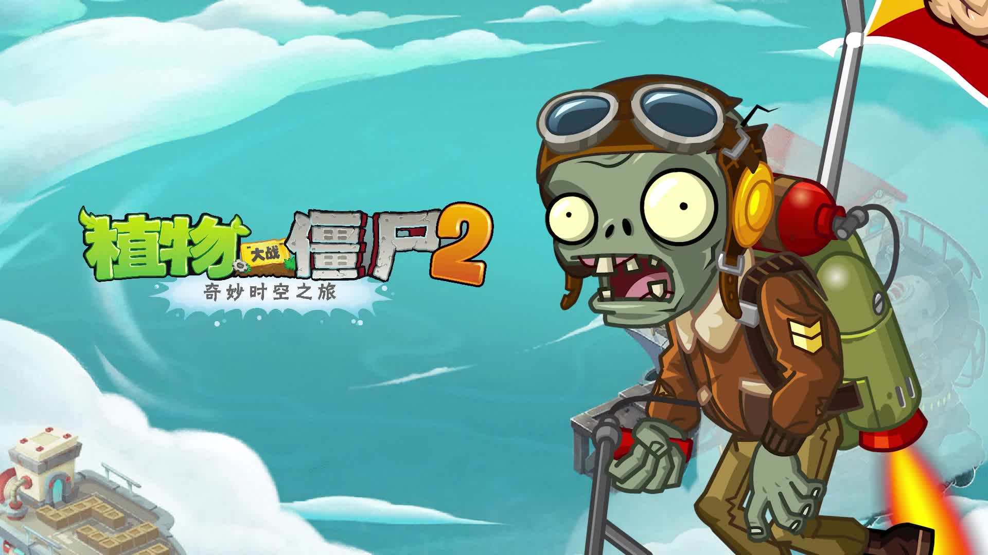 欢迎来到植物大战僵尸2的直播间