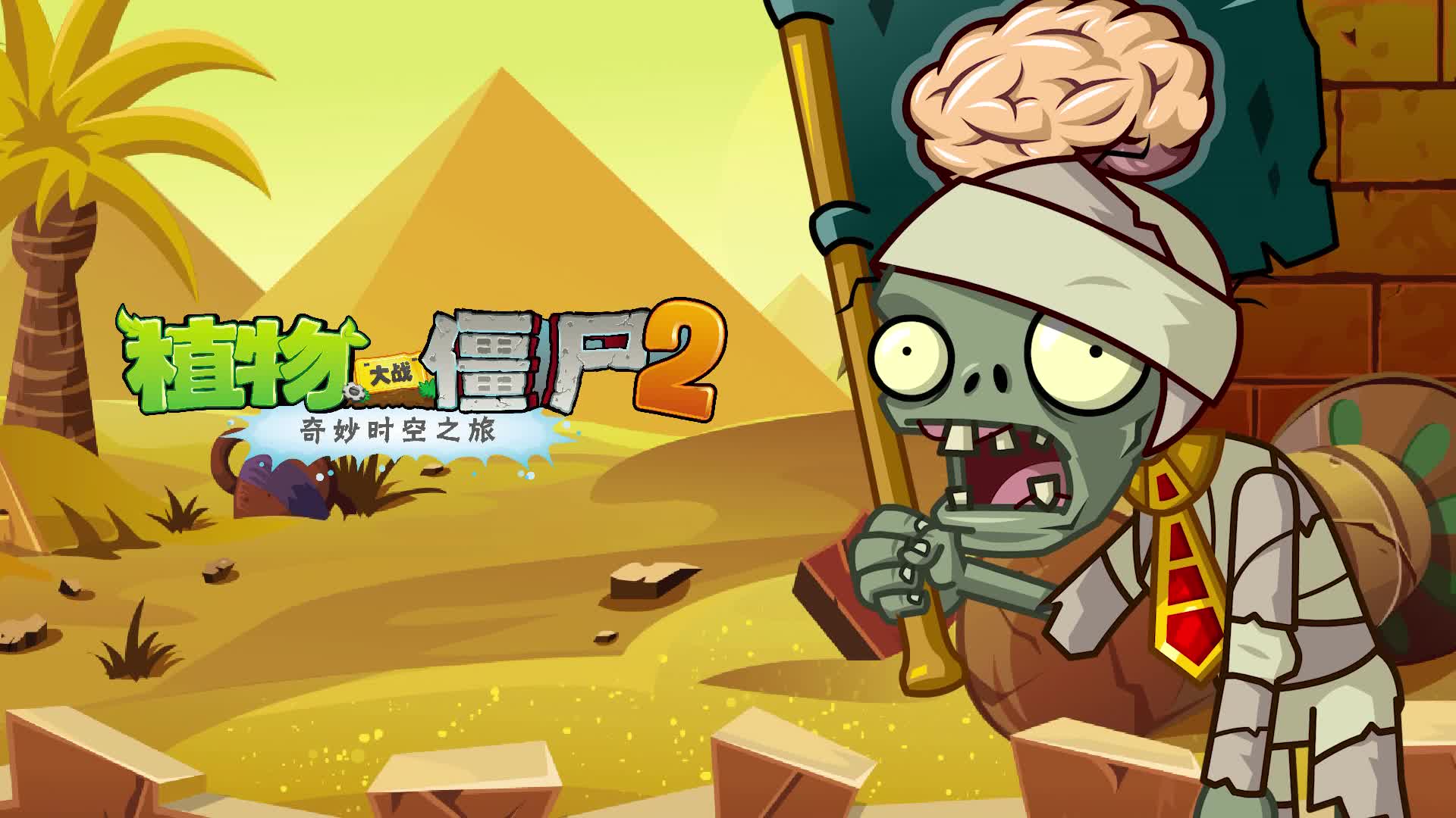 欢迎来到植物大战僵尸2的直播间