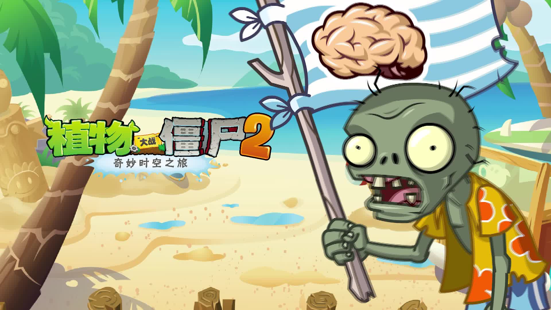 欢迎来到植物大战僵尸2的直播间