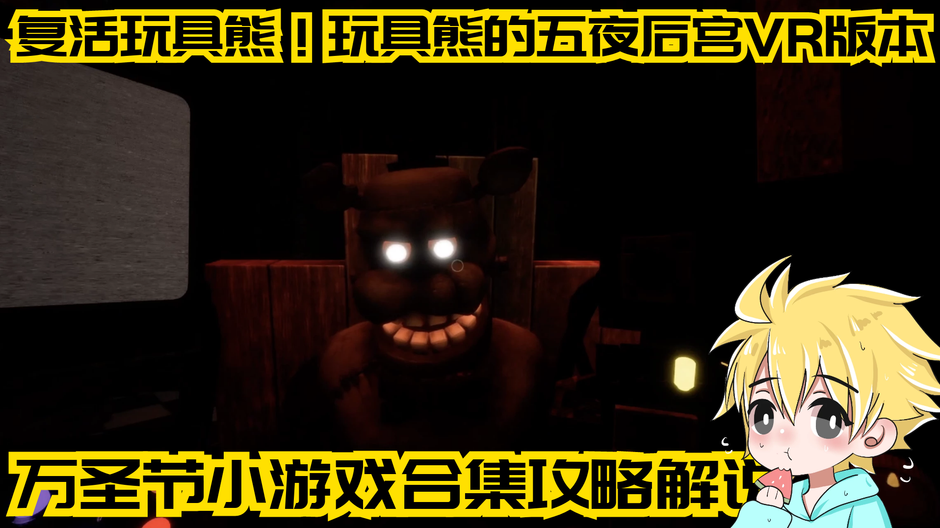 复活玩具熊！玩具熊的五夜后宫VR版万圣节小游戏合集攻略解说