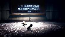 《小小梦魇2》第五支宣传影片