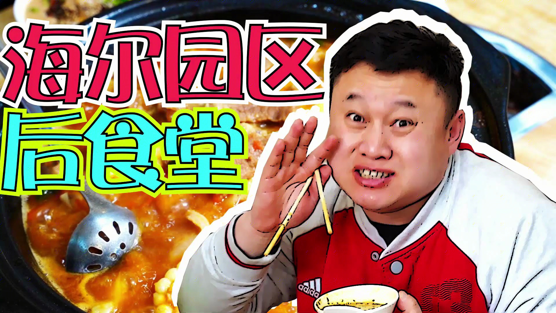 老馆子筋头巴脑涮锅，成了海尔后食堂，工友们打牙祭聚会的好地方