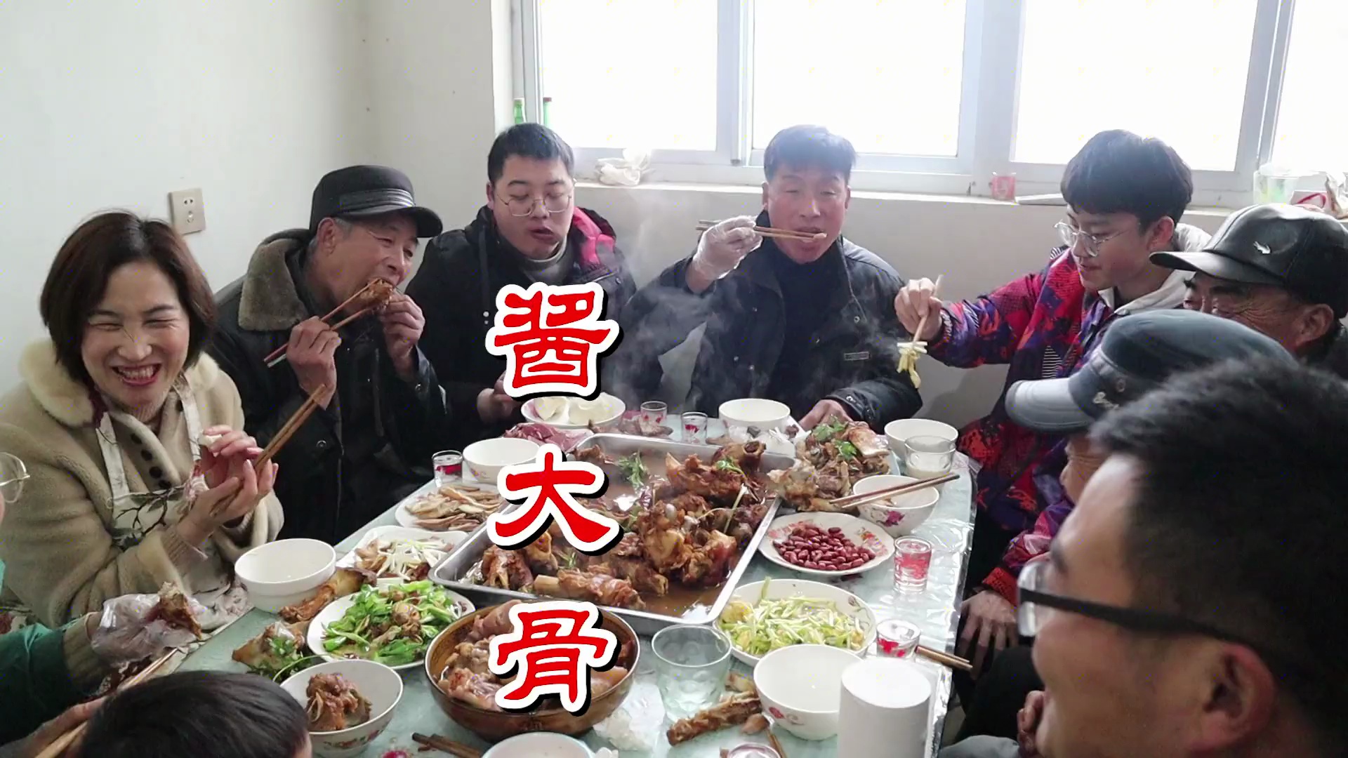 过年了！大哥大嫂回来了，十几个菜，一家人团圆，喝酒聊天真高兴