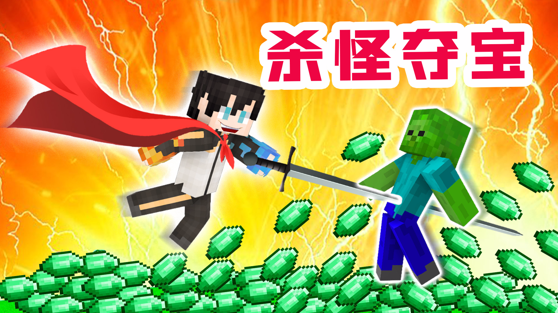 小七和木鱼暴击怪物，获得一地的绿宝石！小七与傻子鱼历险记