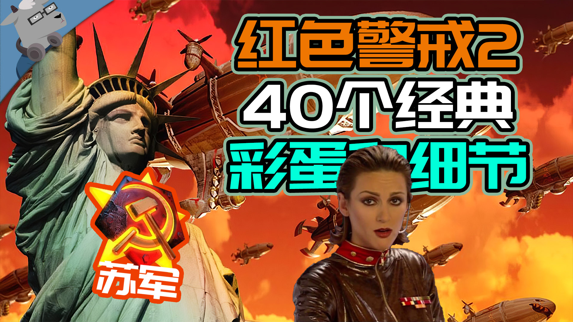 【羊羊君彩蛋】盘点《红色警戒2》里的那些家喻户晓的彩蛋！