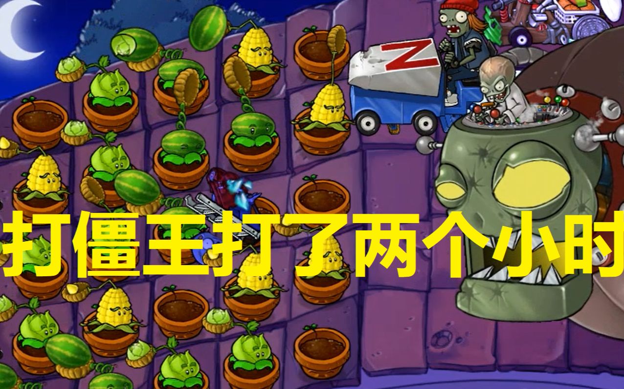 我居然花了将近两个小时才打死僵王？