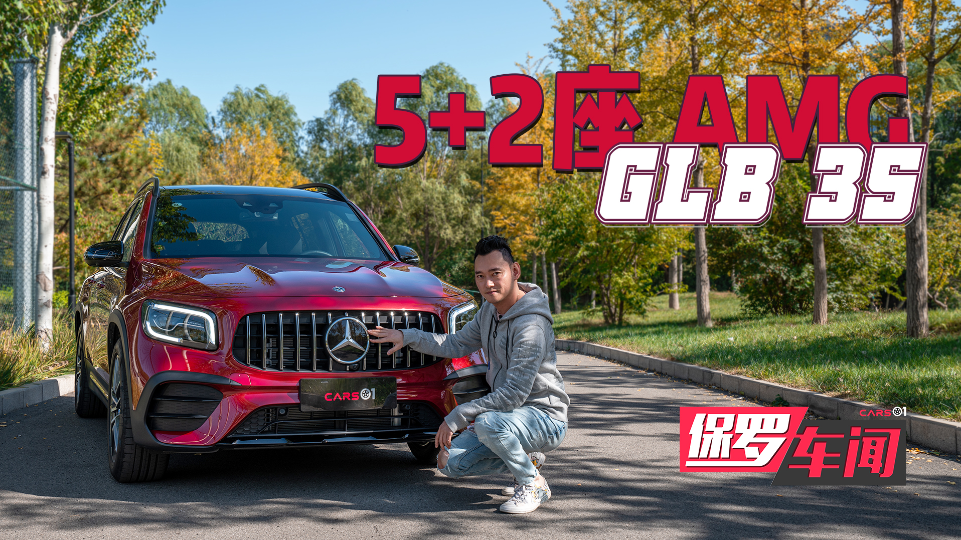 保罗车闻丨售价44.98万元 试驾梅赛德斯-AMG GLB 35