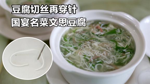 一块豆腐切成丝，整整一万五千根丝丝能穿针，江苏功夫菜代表作
