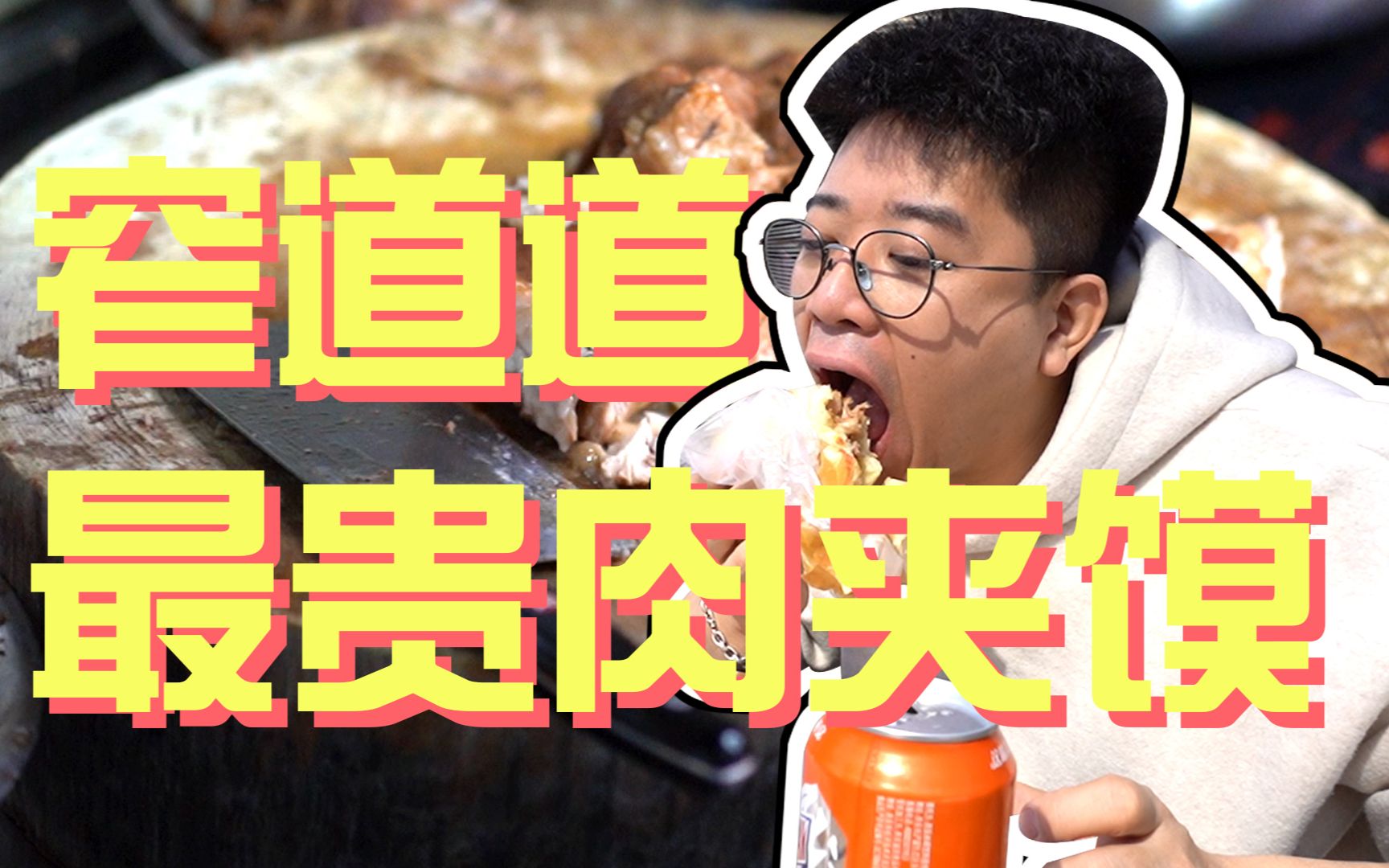西安|当地最贵肉夹馍，一天只卖200个！