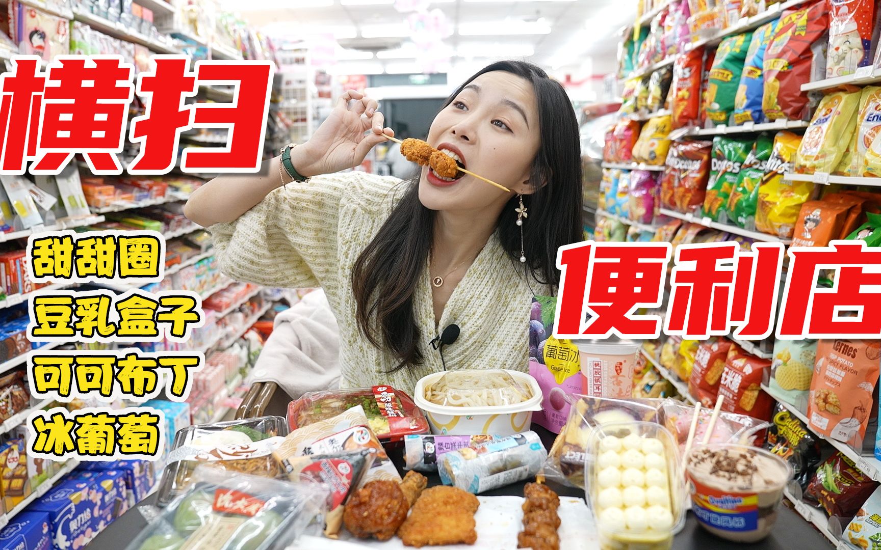 一个人花200多横扫便利店美食，甜甜圈/豆乳盒子/咸蛋黄青团，好吃的也太多了吧！