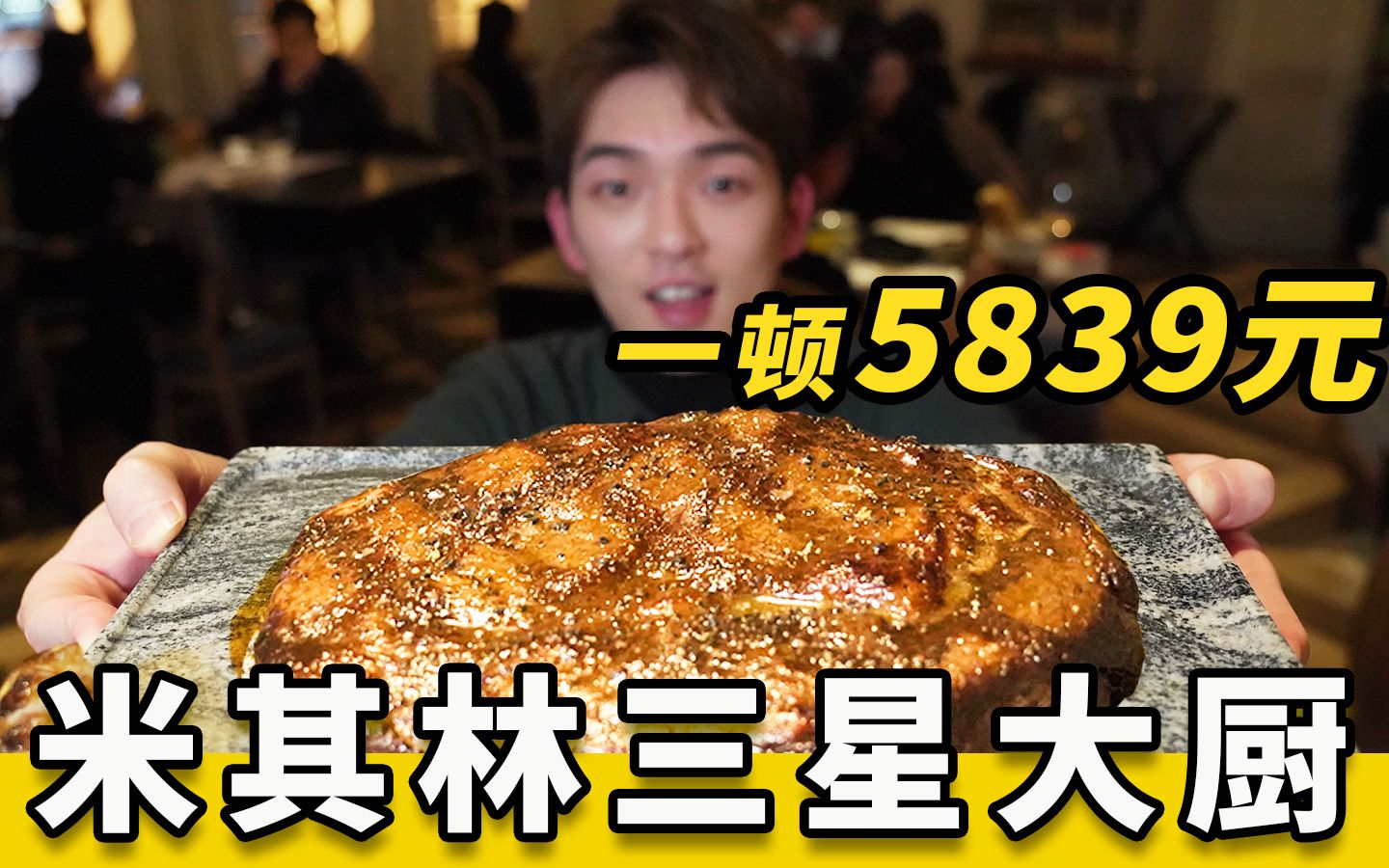 世界名厨给我做饭吃，这就是米其林三星的味道吗？