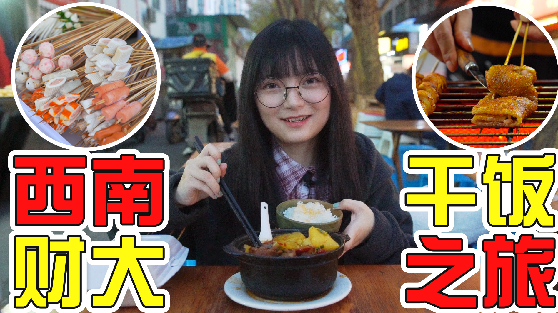 吃货妹妹打卡西南财大夜市小吃街，烤魔芋烤苕皮，砂锅肘子汤泡饭