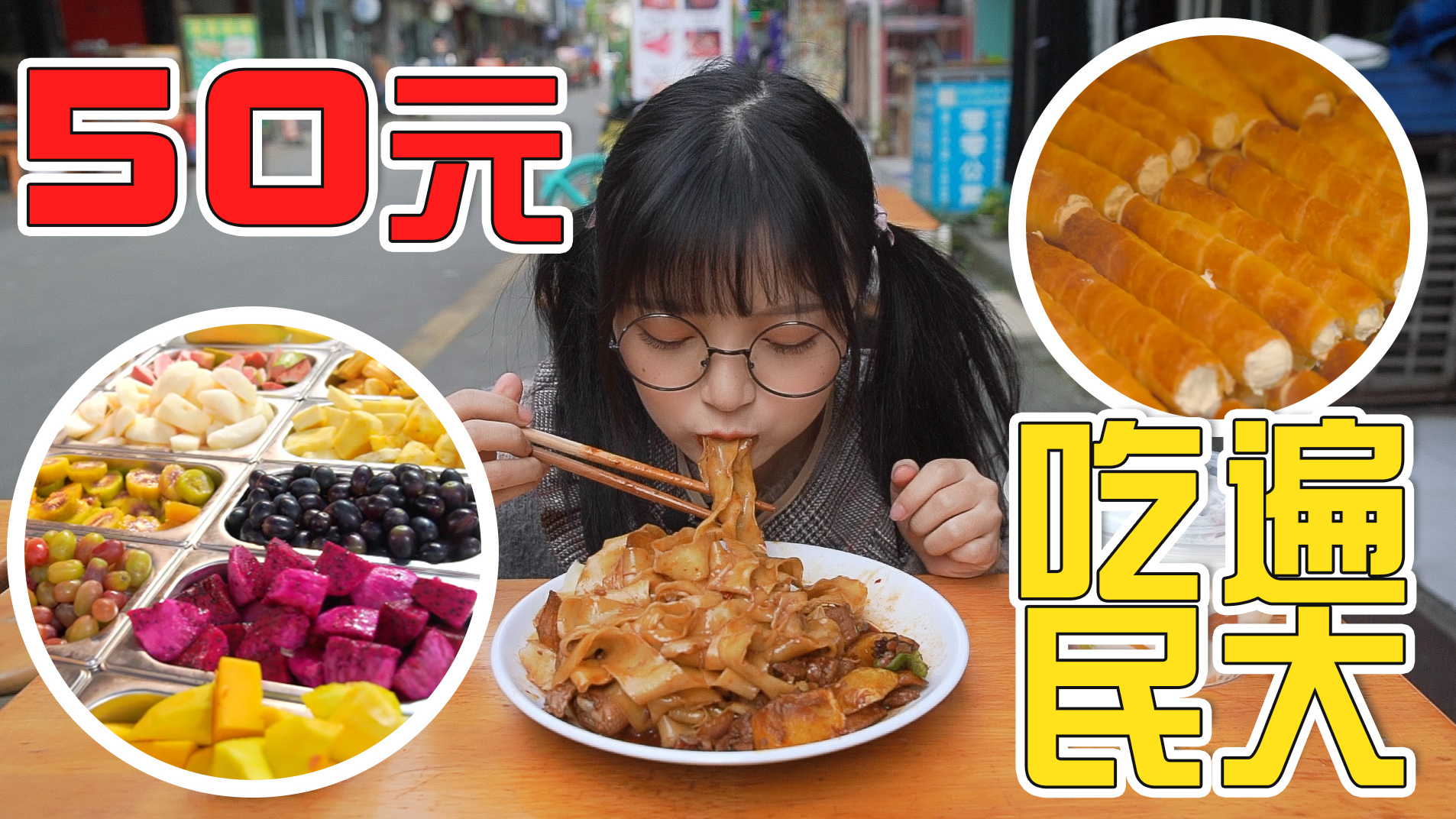 吃货妹妹带你逛吃西南民族大学，不到50元吃3家店，实在太划算了！