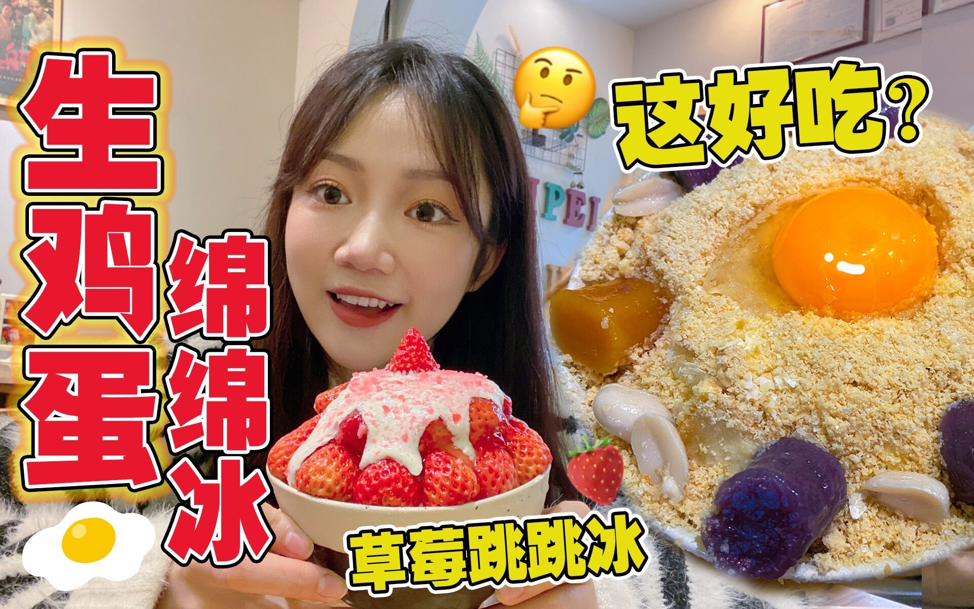 小星星 | 生鸡蛋盖浇绵绵冰到底是不是黑暗料理？ | 冰品探店