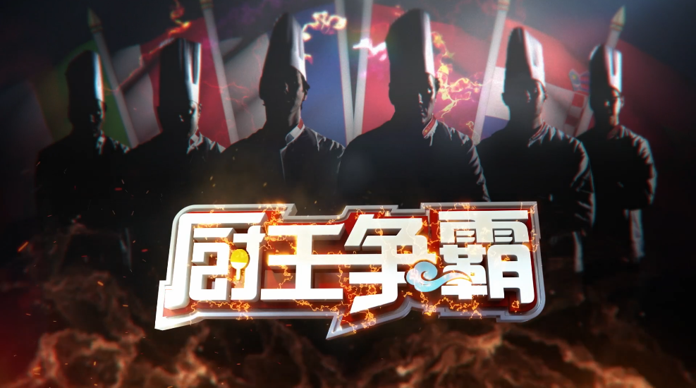 第2集--厨王争霸