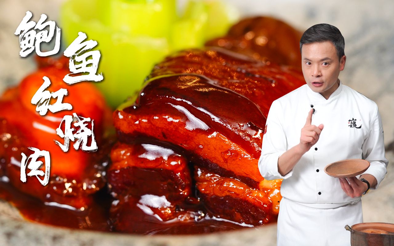 【林大厨】把鲍鱼红烧肉做成红烧肉鲍鱼，一键解锁解腻技巧