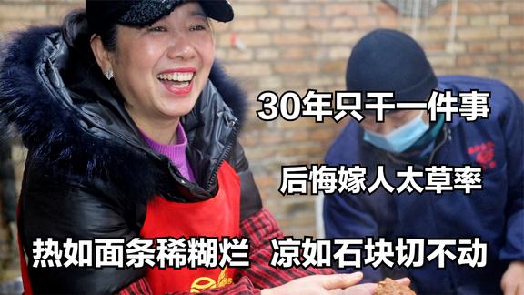 河南大姐30年只干一件事，热如面条稀糊烂，凉如石块切不动，费刀