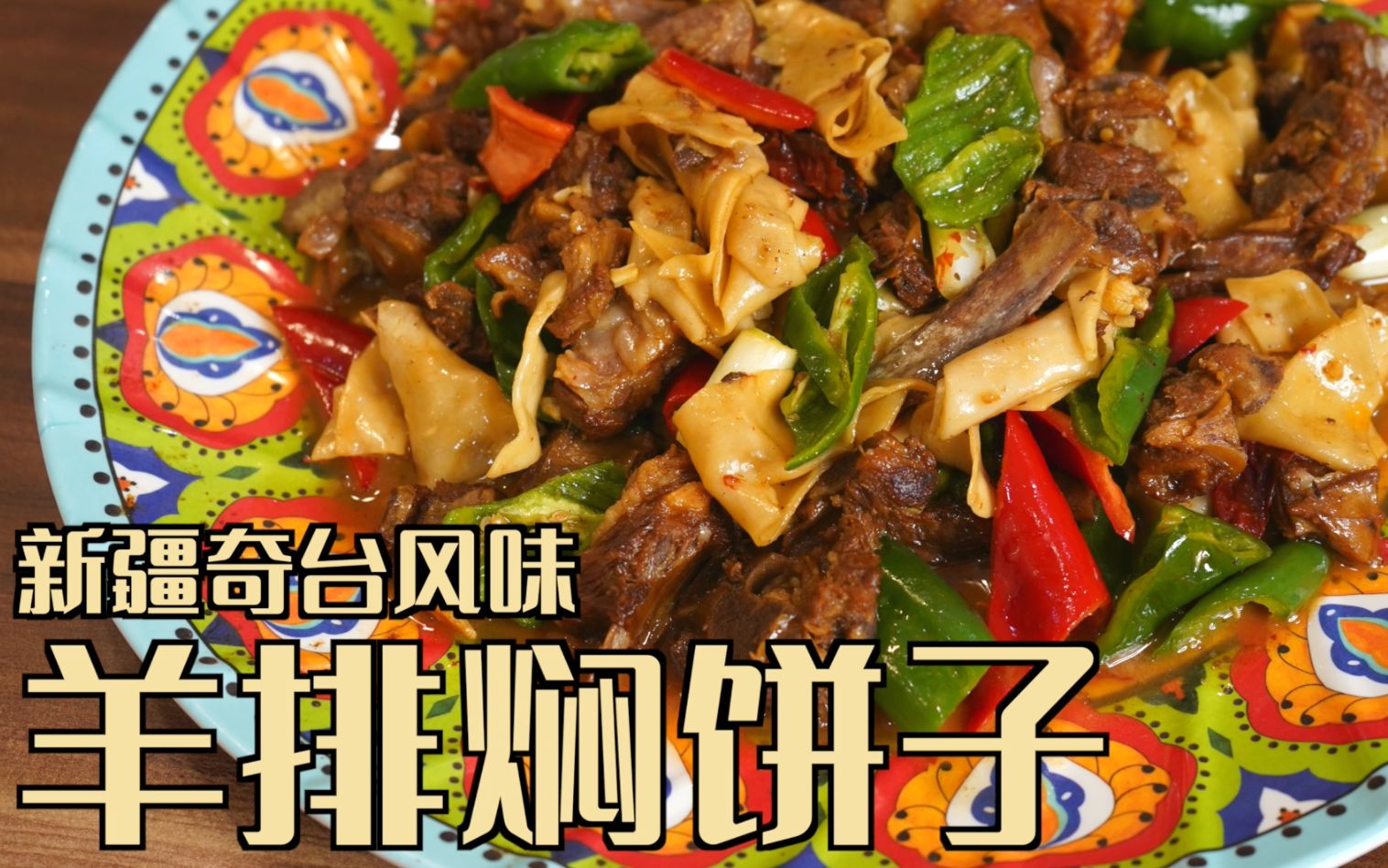 小伙教你新疆奇台羊排焖饼子，鲜香软烂的羊排搭配筋道小面饼，隔着屏幕都能感受到它溢出的美味！