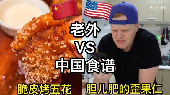 老外挑战中国食谱，翻车…or…Not?