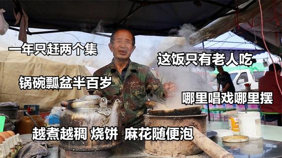 陕西大爷卖小吃十里八乡独一份，锅碗瓢盆半百岁，这饭只有老人吃