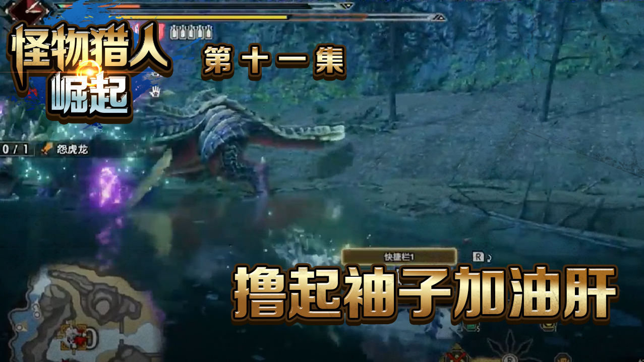 欢迎来到怪物猎人崛起实况攻略的直播间