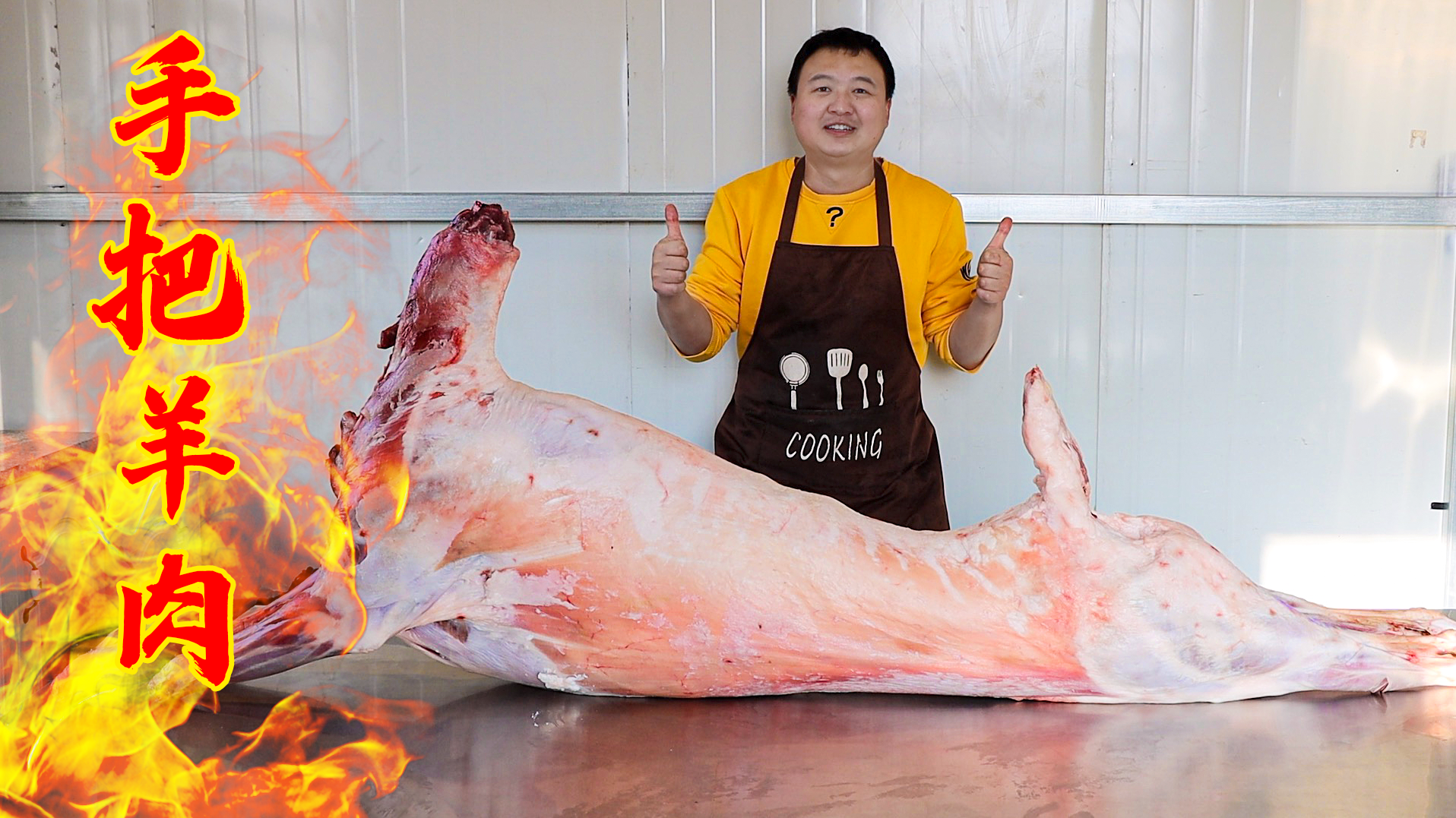 365买两条“宁夏滩羊腿”做“手把羊腿”肉鲜味美，好吃到尬舞！