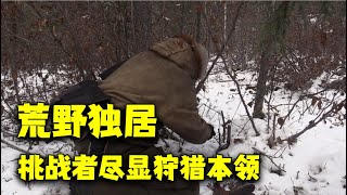 【北极求生09】女选手捕鱼在线扑街，非酋误入狼群，瑟瑟发抖
