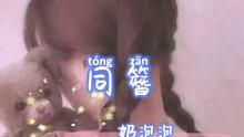 《同簪》