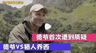 《决胜荒野03》德爷来到中国云南挑战乔西,捕到一只羊遭人质疑