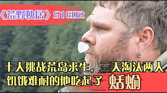 《荒野独居第一季03-04》第四天，大家开始了骚操作