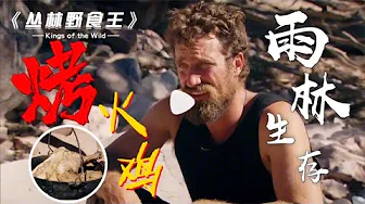 雨林美食王01挑战雨林七天就吃一只鸡，好好活着不行吗？