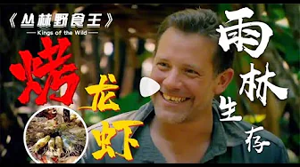 雨林美食王04挑战雨林专业烤全猪,还是野生的滋滋冒油！