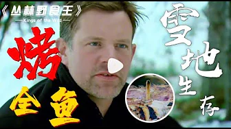 雨林美食王05雪地生存为了捉鱼掉下冰水，冻的全身麻木!