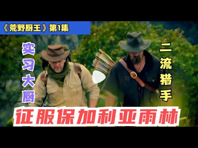 荒野厨王 01，猎手与大厨的奇葩搭配，荒野也能享受皇家盛宴！