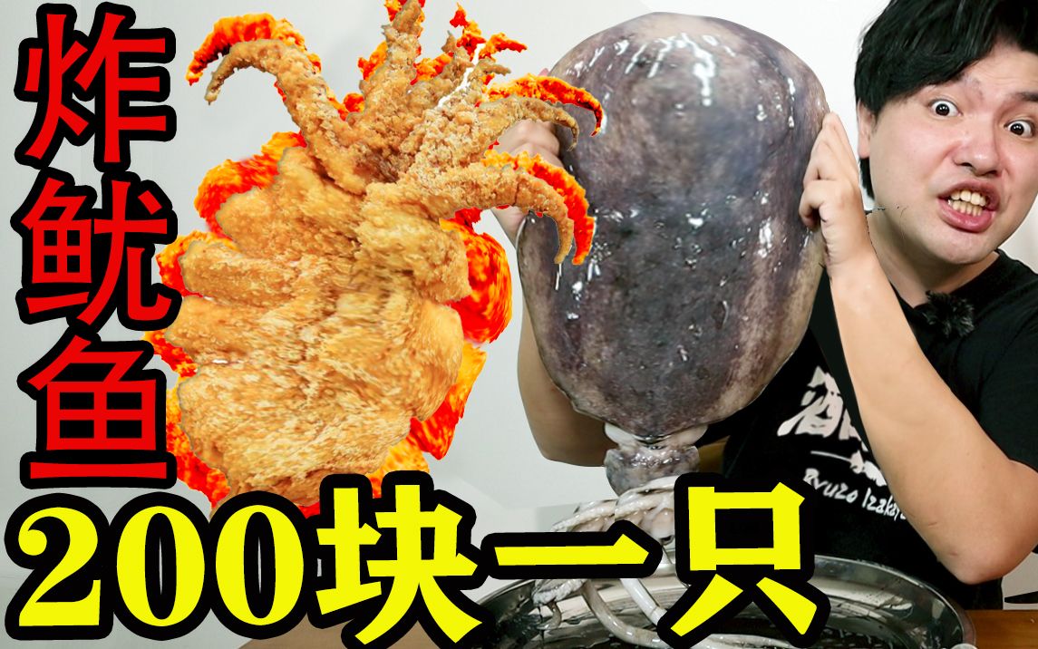 【史诗超大炸鱿鱼】贫穷限制了我的想象力。 200块一只鱿鱼 炸“她”就完了！