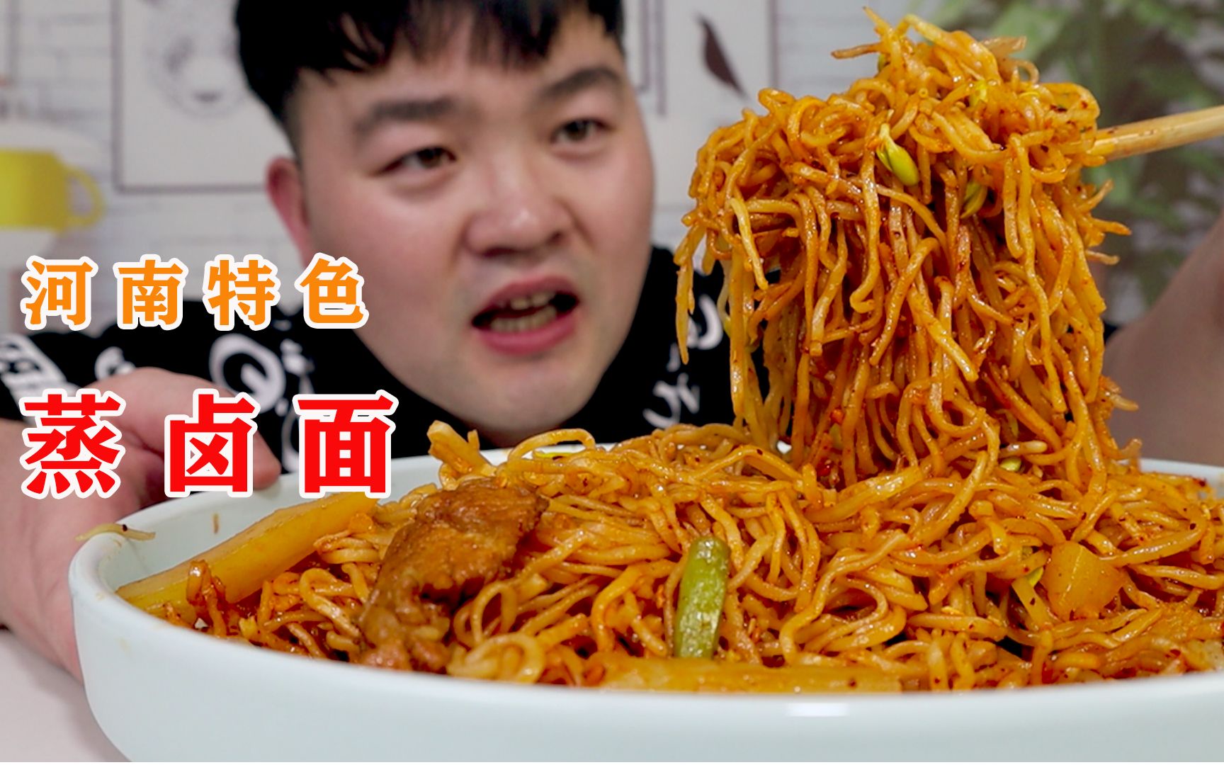 河南特色美食，蒸卤面，拌上油泼辣子，大口吃面真得劲