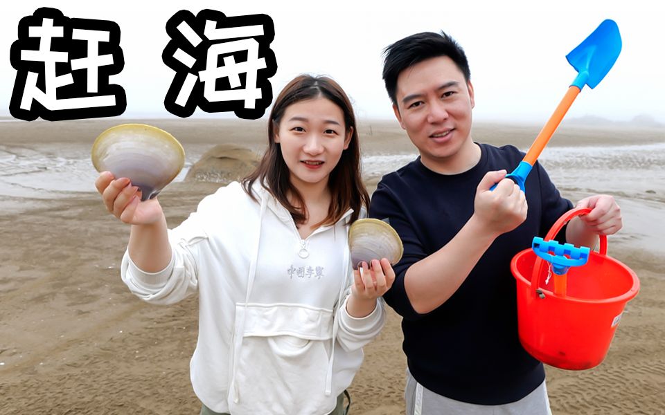 首次赶海挖到一大锅海鲜！直接在海边做起了海鲜大乱炖！