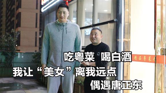 美女酒量不小请客吃粤菜，白的连喝三壶，偶遇男篮前国手唐正东