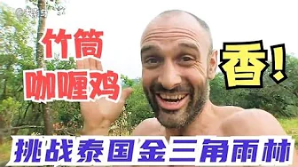单挑荒野06 德爷用山鸡制作竹筒泰国咖喱鸡，味道真是太正了！