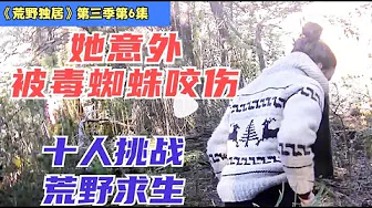 荒野独居第三季07 -求生62天,她被野兽折磨哭了