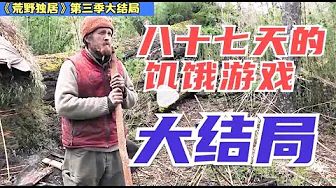 荒野独居第三季大结局-第87天,饥饿赢家独得五十万美金