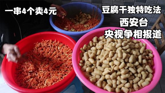 四川豆腐干独特吃法，一串卖4元，日卖四盆，央视西安台争相报道