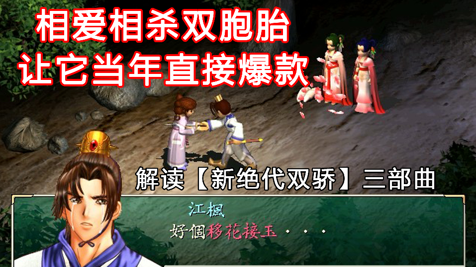 相爱相杀双胞胎引爆销量！神奇的武侠RPG三部曲